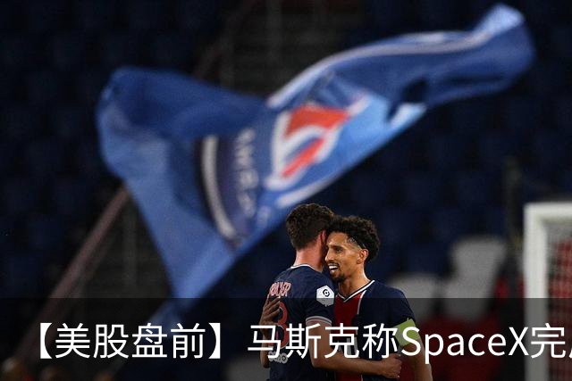 【美股盘前】马斯克称SpaceX完成400亿美元GPU债务融资，警告新云厂商或迎倒闭潮，CoreWeave、Nebius跌超3%；SK海力士涨1.74%，被曝考虑派发约808亿元特别股息；苹果跌1....