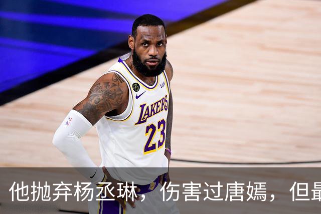 他抛弃杨丞琳，伤害过唐嫣，但最终却栽在一个二婚女人手上！