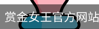 赏金女王官方网站